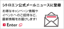 シトロエン公式メールニュースに登録