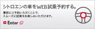 シトロエンの車をWEB試乗予約する