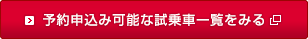 予約申込み可能な試乗車一覧をみる