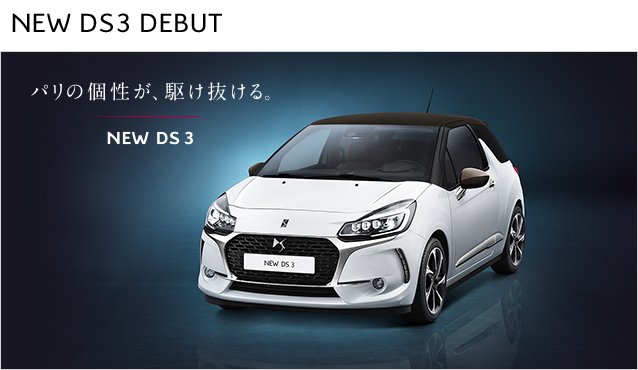 NewDS3 DEBUTFAIR 12日まで開催中
