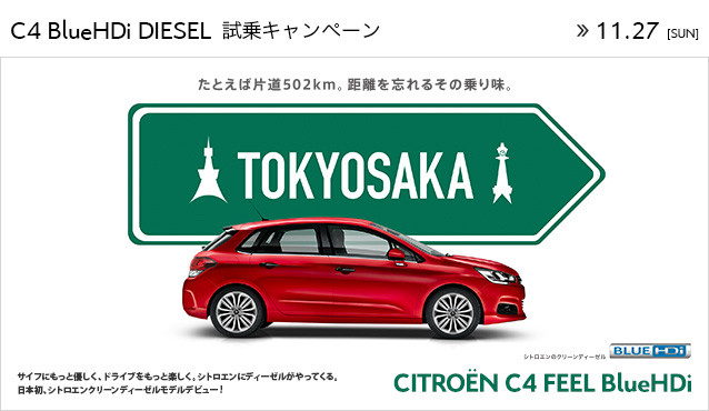 C4BlueHDiの試乗キャンペーンは11月末まで！！！