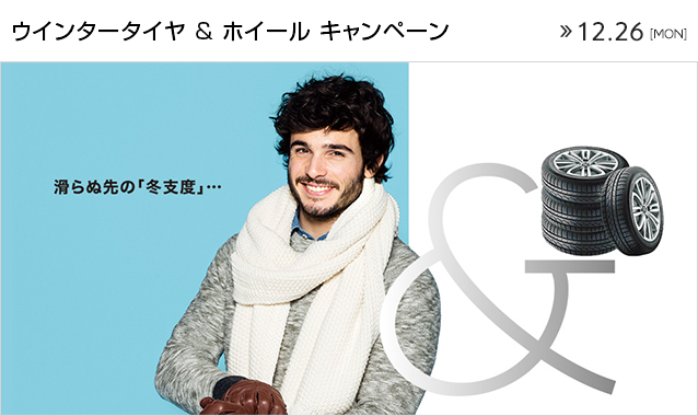 冬用タイヤのご準備はおはやめに