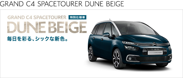 グランドC4スペースツアラー限定車のご案内♫