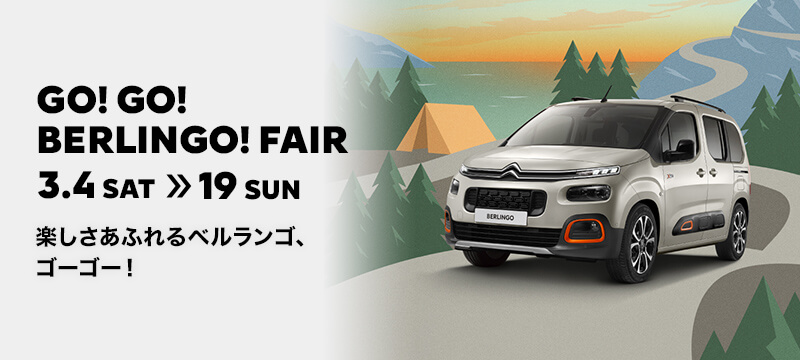 🆕GO!GO!BERLINGO!フェアは明日から
