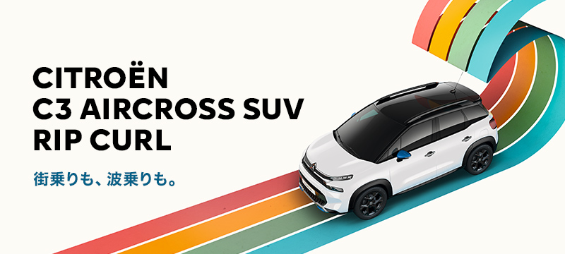 【C3 AIRCROSS SUV RIP CURL】デビューフェアは明日から！
