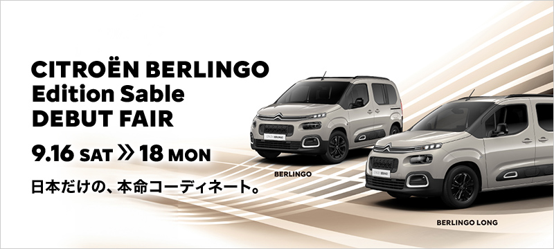 【告知】BERLINGO Edition Sable DEBUT FAIR🎉