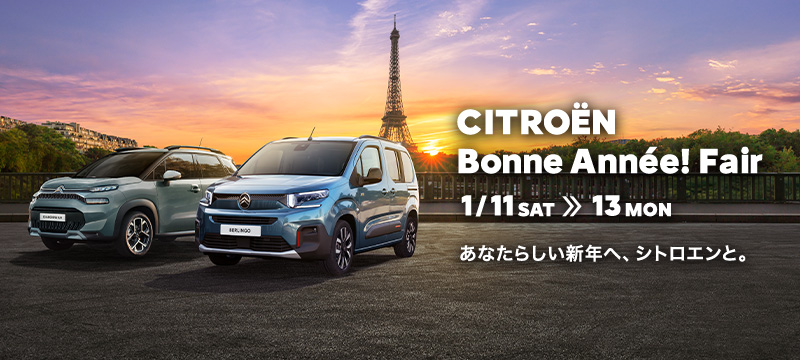 CITROËN Bonne Année! Fair　1/11(土)～13(月･祝)