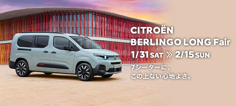 CITROËN BERLINGO LONG Fair 1/31(土) ～2/15 (日)　