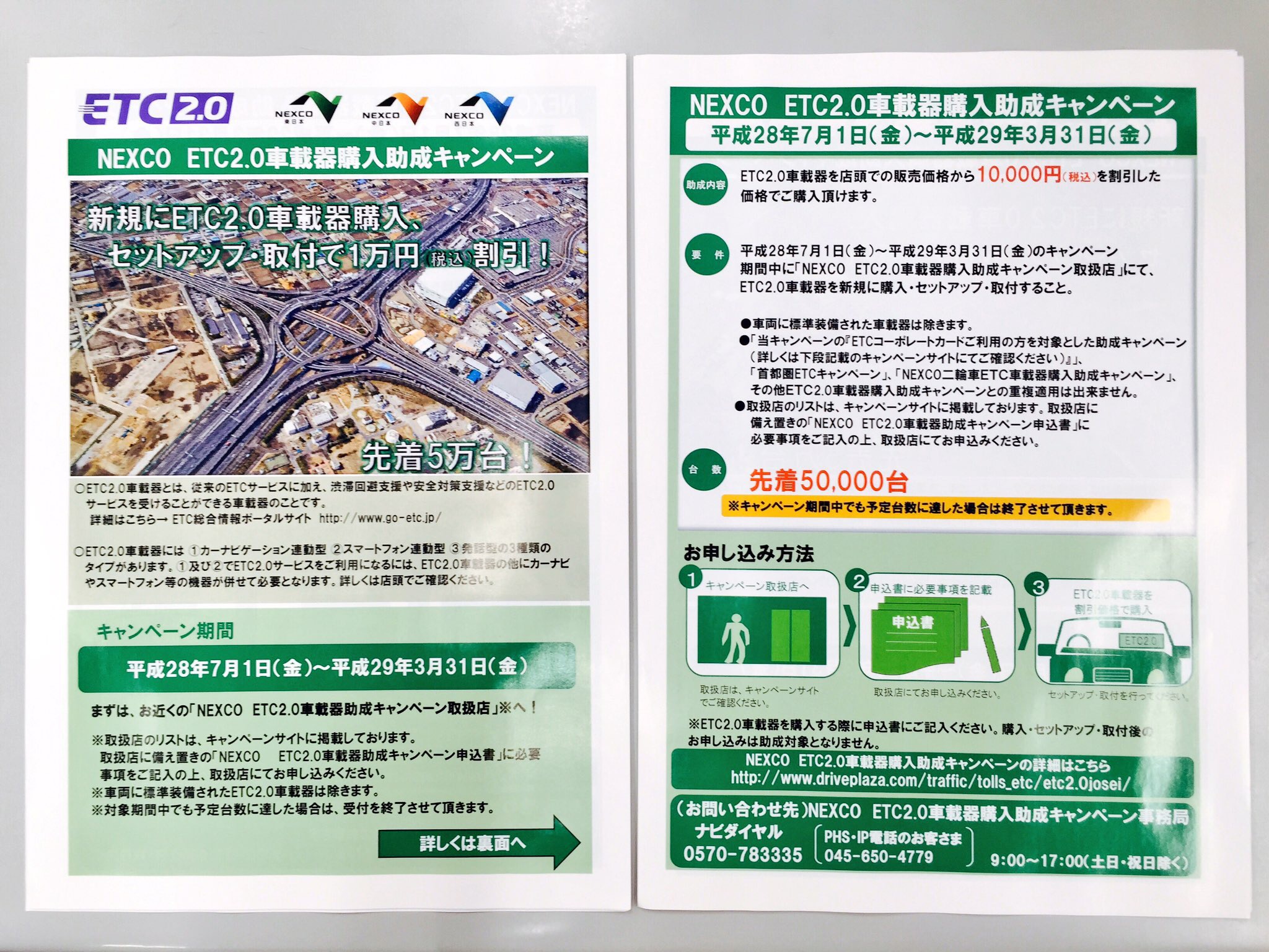 ETC2.0助成キャンペーンのご案内