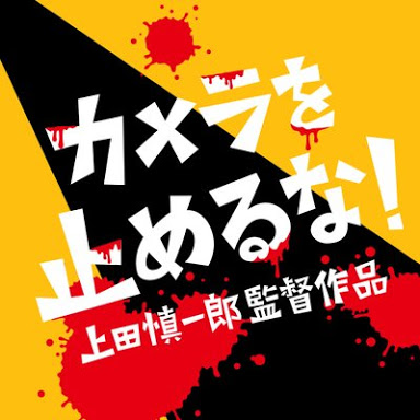 カメラを止めるな！