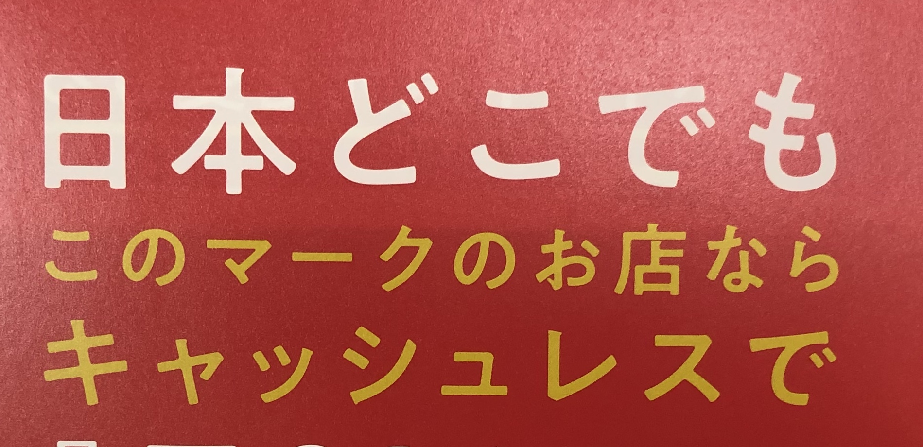 キャッシュレス決済