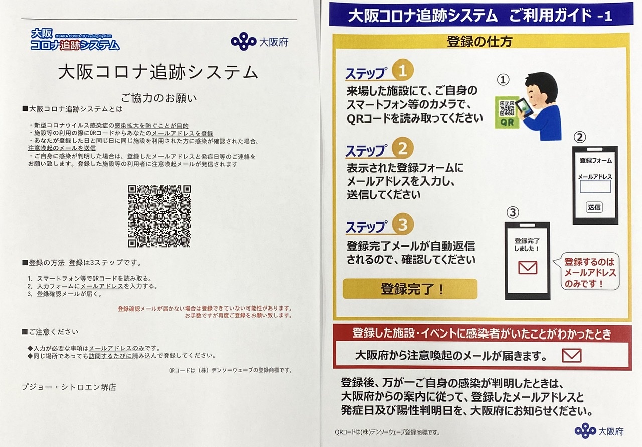 大阪コロナ追跡システム導入