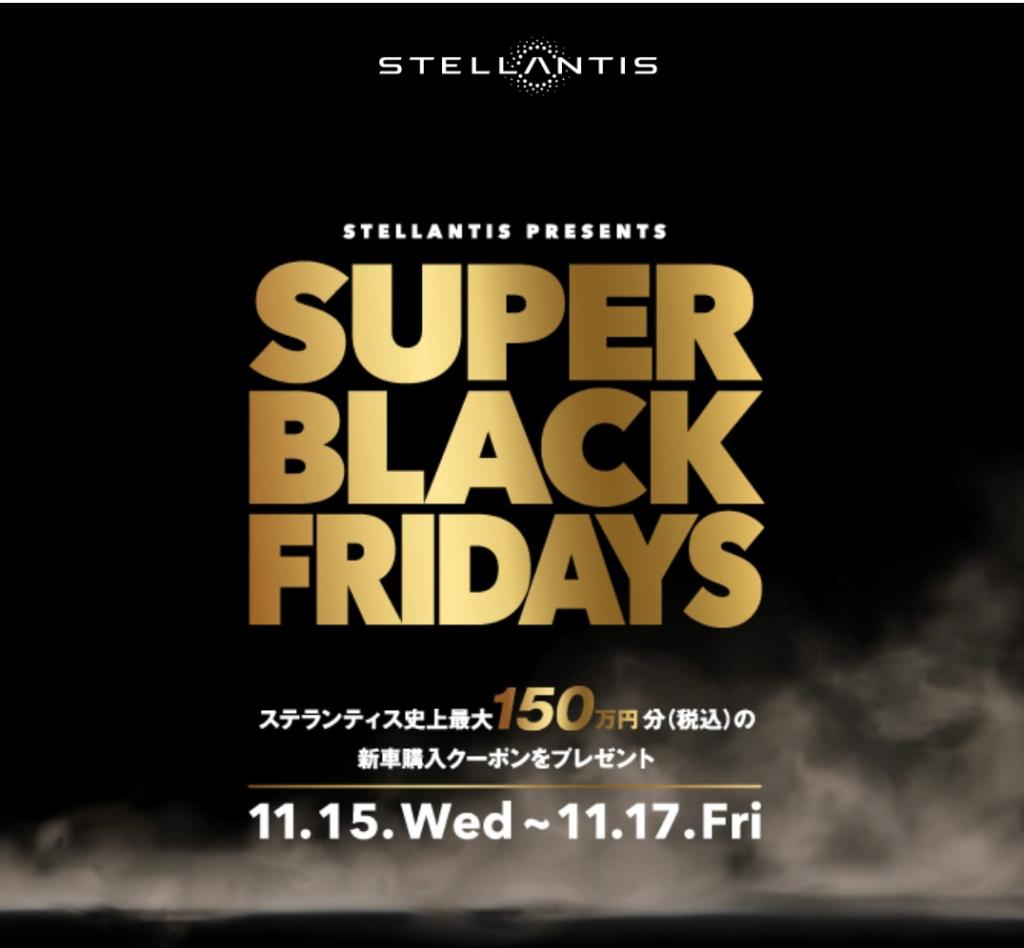 SUPERBLACKFRIDAYS第2弾スタート