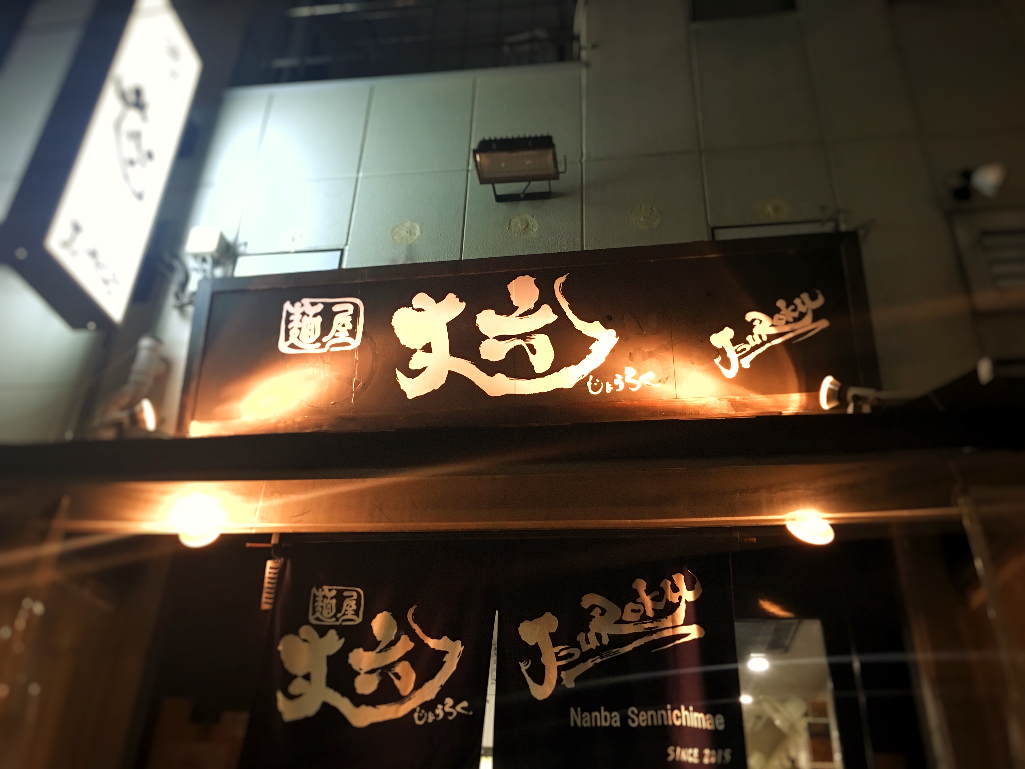 大阪ブラックラーメン☆