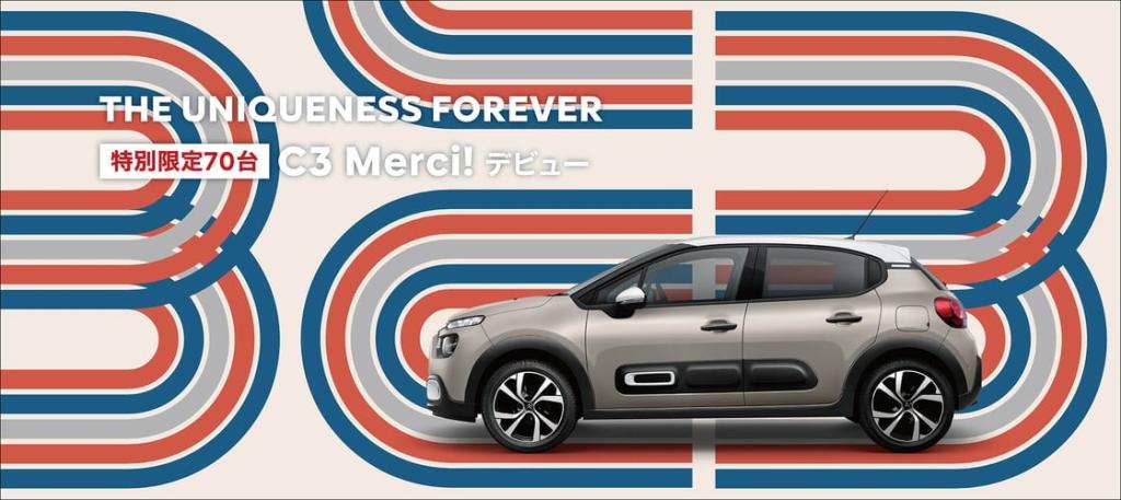 最終限定車C3　MERCI!発売