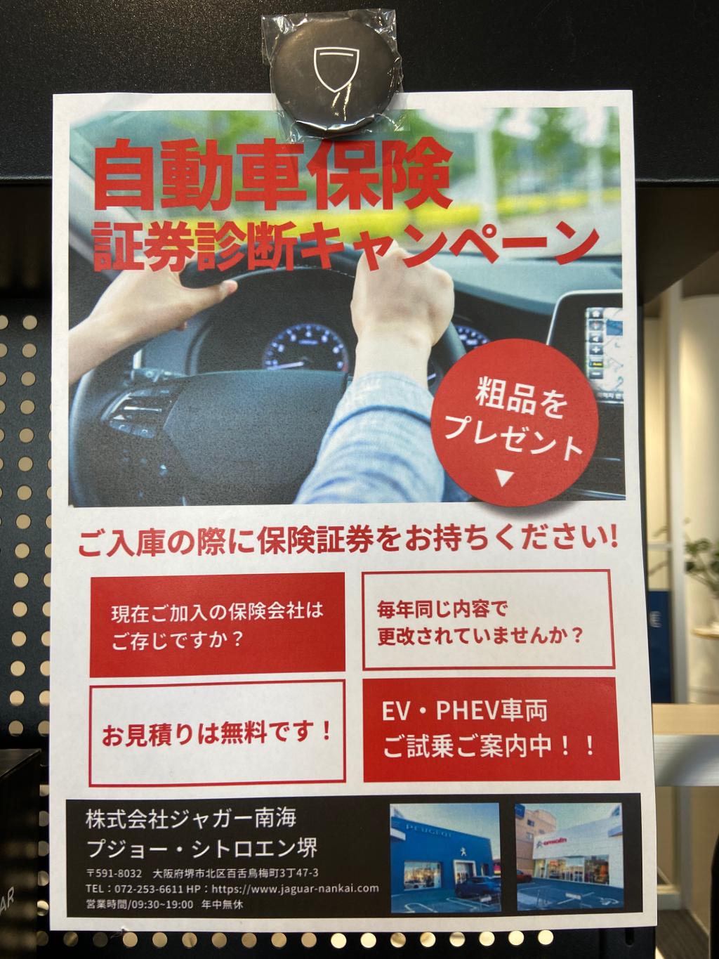 自動車保険　証券診断キャンペーン